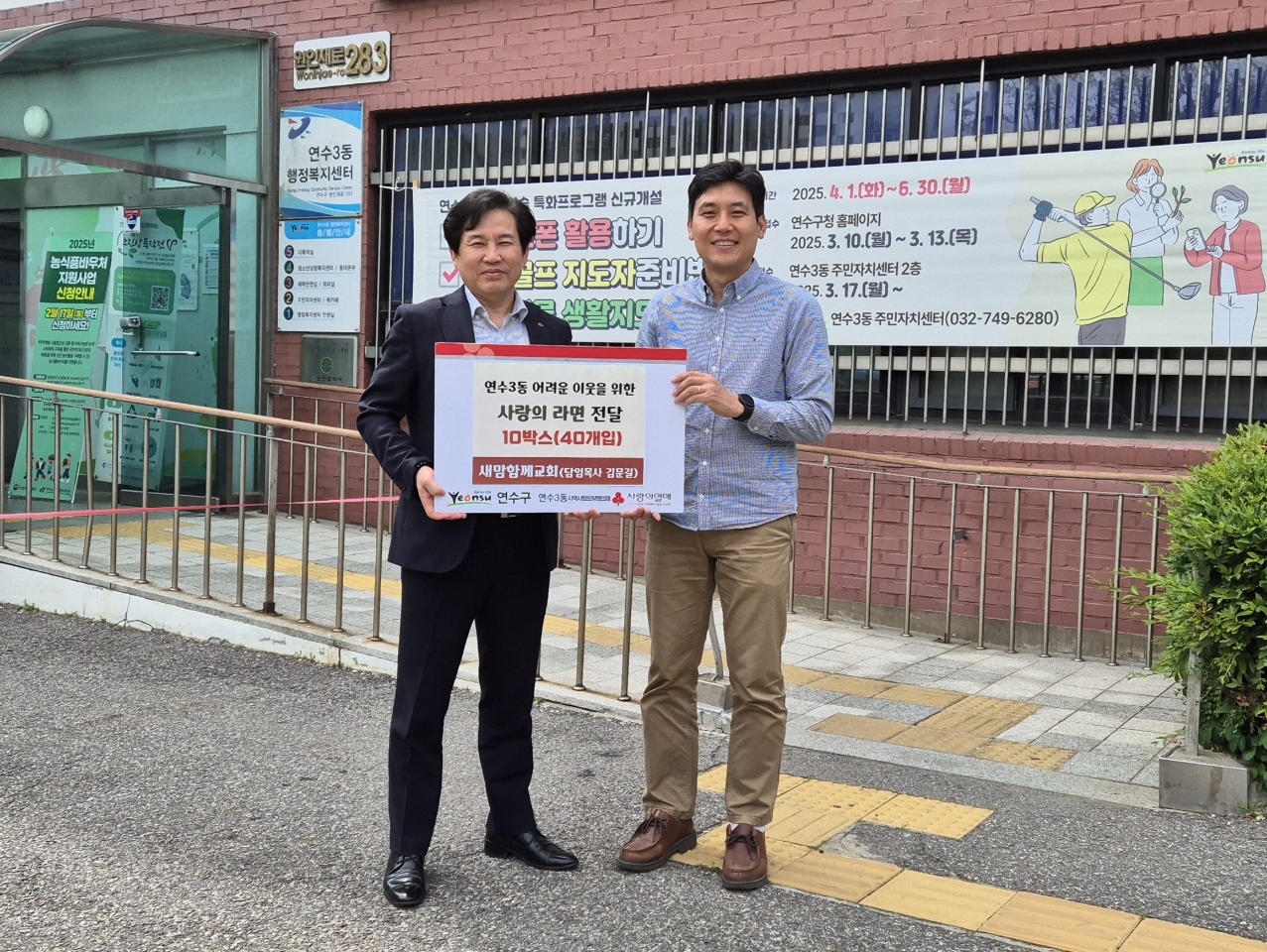 연수3동 지역사회보장협의체는 지난 14일 연수동에 있는 새맘함께교회로부터 27만 원 상당의 사랑의 라면 10박스를 전달받았다
